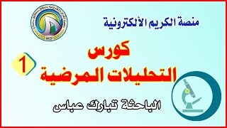 كورس التحليلات الـمرضية (1) 🔹 منصة الكريم الألكترونية 🔹 الباحثة تبارك عباس