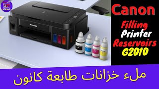 ملء خزانات طابعة كانون Canon printer tanks filling