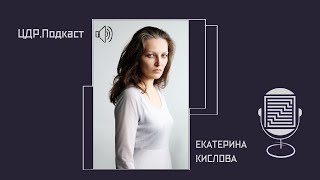 ЦДР.Подкаст: Выпуск 3. Екатерина Кислова