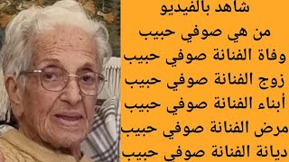 من هي الفنانة صوفي حبيب | سبب وفاة الفنانة والنساجة صوفي حبيب