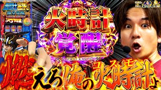 【L聖闘士星矢】火時計PUSH連発⁉黄金聖闘士よしき出陣‼【よしきの成り上がり人生録第569話】[パチスロ][スロット]#いそまる#よしき