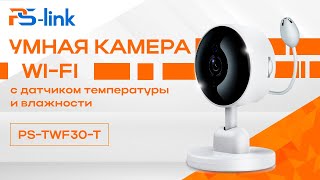 Умная Wifi Камера с датчиком температуры и влажности Ps-Link PS-TWF30-T