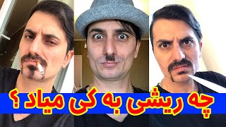 خفن ترین مدلهای ریش و سبیل فقط تو یه روز 😂 پایه خنده 😂