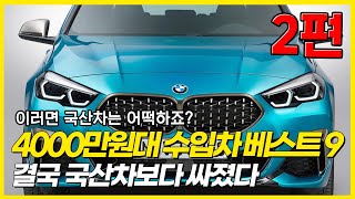 결국 19.2%할인 적용! 드디어 4000만원대. 국산차보다 싸진 수입차! 가성비 수입차를 원한다면 꼭 보세요! 수입차 할인 프로모션!