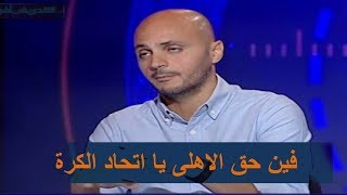 هجوم نارى من بدوى على اتحاد الكرة بعد ظلم الحكام للاهلى وايقاف سيد عبد الحفيظ