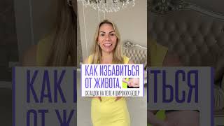 Как ИЗБЕЖАТЬ АБДОМИНОПЛАСТИКИ? #плоскийживот #стройность #бездиет #фигура