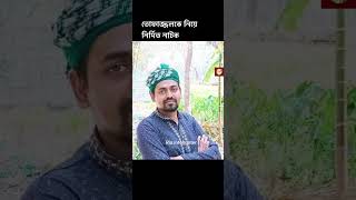 তোফাজ্জলনকে নিয়ে নির্মিত হলো নাটক 'তোফাজ্জলের শেষ ভাত'। Tofazzol,Dhaka University |Ria.infohunter