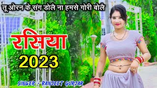 तू ओरन के संग डोलै ना हमसे गोरी बोलै | Ranjeet Gurjar ke rasiya | new rasiya 2023 | रसिया | rasiya