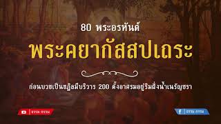 ประวัติ พระคยากัสสปะเถระ