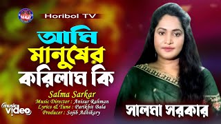 আমি মানুষের করিলাম কি || Ami Manusher Korilam Ki || Salma Sarkar || New Song || Horibol TV ||