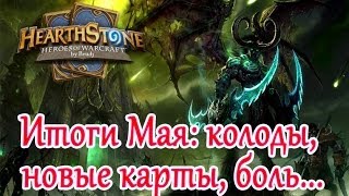 Hearthstone - Итоги Мая (колоды, новые карты, боль)