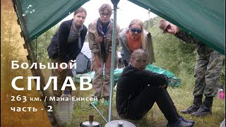 Восемь суток на надувных каяках / 2 день.