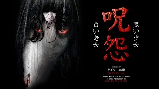 ゲイリー芦屋 (Gary Ashiya): 呪怨 黒い少女 / 白い老女 (Ju-On: Black/White Ghost) Theme [Restored by Gilles Nuytens]