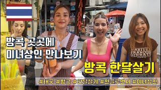 방콕 한달살기 - 방콕 곳곳에 숨겨진 미녀상인 만나보기