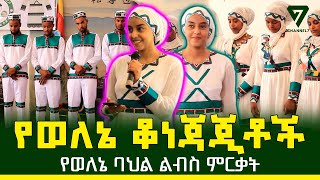 የወለኔ ቆነጃጂቶች ደምቀው የታዩበት የባህል ልብስ ምርቃት ፕሮግራም l Channel 7 Ethiopia