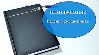 О планировании и ведении ежедневника