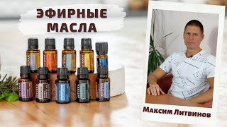 Правильное знакомство с эфирными маслами Дотерра. Удивительные результаты от их применения.