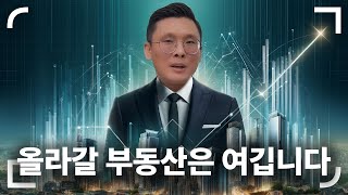 앞으로 올라갈 일만 남은 천안 부동산은 바로 이곳입니다