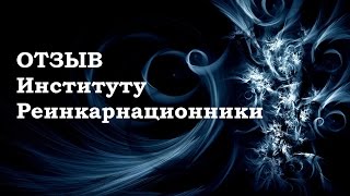 Отзыв Институту Реинкарнационники по окончании 1 курса