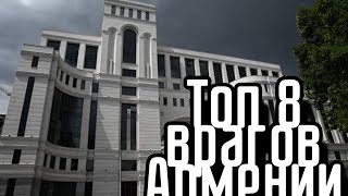 Топ 8 врагов Армении