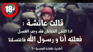 أحاديث عائشة الجنسية 1 | قالت عائشة : اذا التقى الختانان وجب الغسل, فعلته أنا ورسول الله فاغتسلنا