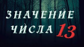 ЗНАЧЕНИЕ ЧИСЛА 13 в нумерологии и в жизни человека