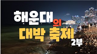 #2022. 07. 30 해운대와 시가지 2부  영상  #7월과 8월이면 해운대의 백사장은 젊음으로 가득 합니다  #그야말로 젊음으로 만끽 축제의 장이 되지요.