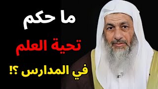 ما حكم تحية العلم في المدارس ؟ فتاوى الشيخ مصطفى العدوي