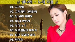 ▶ 빛나래 노래 모음 ◀