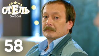 Отель Элеон | Сезон 3 | Серия 58