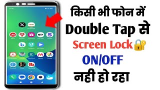 Double tap se screen on ya off nahi ho raha hai|| Double tap se screen on off kaam nahi kar raha