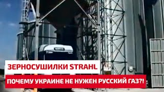 Зерносушилки Strahl. Почему Украине не нужен русский газ?!