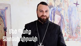 Մեծ Պահք. Տնտեսի կիրակի