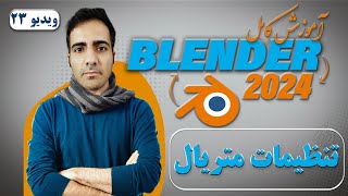 آموزش کامل بلندر 2024 blender , تنظیمات متریال ها در بلندر -ویدیو 23