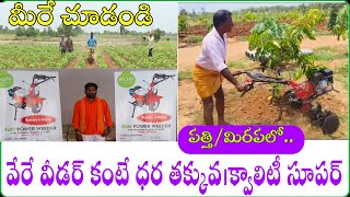 Ralli power weeder |వేరే వీడర్ కంటే ధర తక్కువ| #9392012962 |7.5hp ర్యాలీ పవర్ విడర్ #పత్తి#మిరపలో