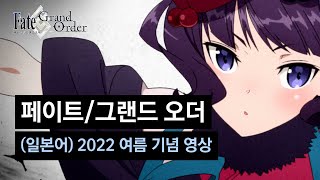 [페이트/그랜드 오더] (일본어) 2022 여름 기념 영상