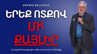 «Երեք ոտքով մի՛ քայլիր»  |  Սարգիս Քելեշյան