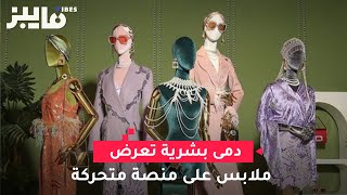 دمى بشرية تعرض ملابس على منصة متحركة