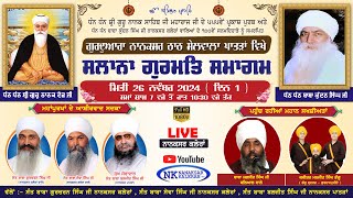 🔴LIVE 5 ਰੋਜਾ ਸਾਲਾਨਾ ਸਮਾਗਮ {DAY 1}:- Nanaksar Thath Sailwala , Pattran 26 NOVEMBER 2024 Kirtan Diwan