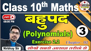 Polynomials | Polynomials Class 10 | Class 10 Maths Chapter Polynomials | Prashnawali 2.2 Class 10th