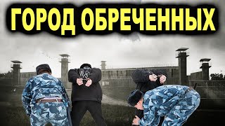 Город-тюрьма в России! Здесь держат только самых отмороженных