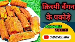 घर बैठे बनाये स्वादिष्ट बैंगन के पकौड़े ||  SPECIAL CRISPY  BRINJAL PAKODE. #homemade #subscribe