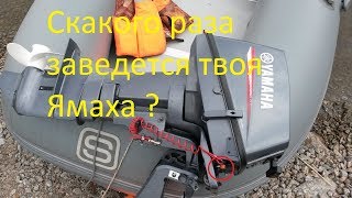 С какого раза заведется твоя Ямаха