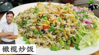 橄榄炒饭 还在蛋炒饭？大家可以尝试不一样的口味的炒饭 | Olive Fried Rice | Mr. Hong Kitchen