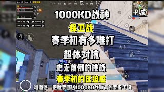 1000KD战神还能保住吗？赛季初史无前例的挑战竟然碰见这种情况相当棘手 一个团队协作游戏缺一不可！新的赛季挑战极限如果失败了将会继续冲刺四排榜首