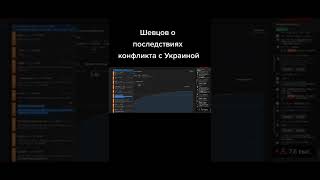 Шевцов о последствиях России в случае конфликта с Украиной #itpedia #шевцов #россия #украина