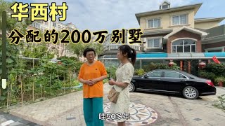 老华西人的真实感受，阿姨在华西村工作几十年，分配的200万别墅