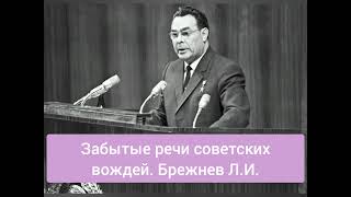 Забытые речи советских вождей. Брежнев Л.И. Герой-фронтовик, генерал, участник парада Победы.