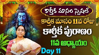 కార్తీకపురాణం 11వ రోజు కథ KarthikaPuranam Day 11 Karthika Masam Ramaa Raavi #sumantv