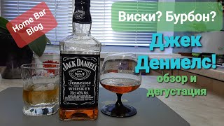 Джек Дениелс Обзор и дегустация.